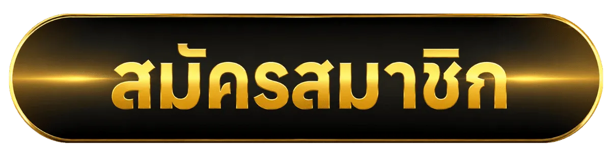 เข้าสู่ระบบ 2 TT1BET